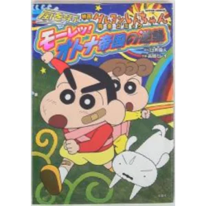 Mangas de Shin-chan ¡Quién llama a la tormenta! Contraataque del imperio adulto